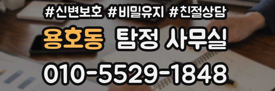 용호동 탐정 사무실