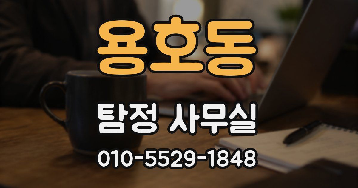 용호동 탐정 사무실