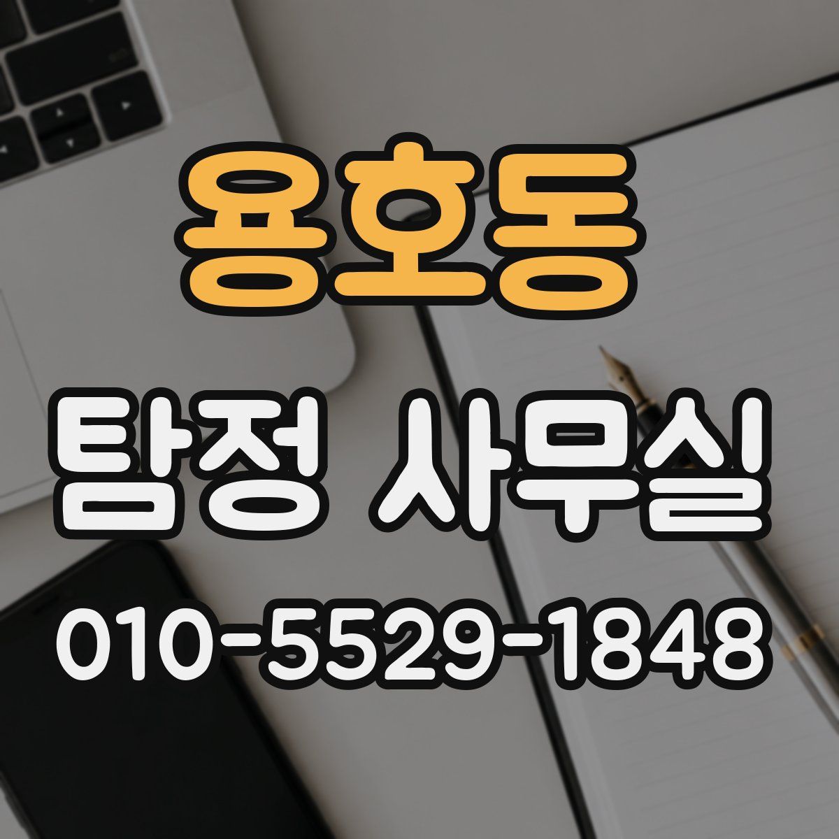 용호동 탐정 사무실