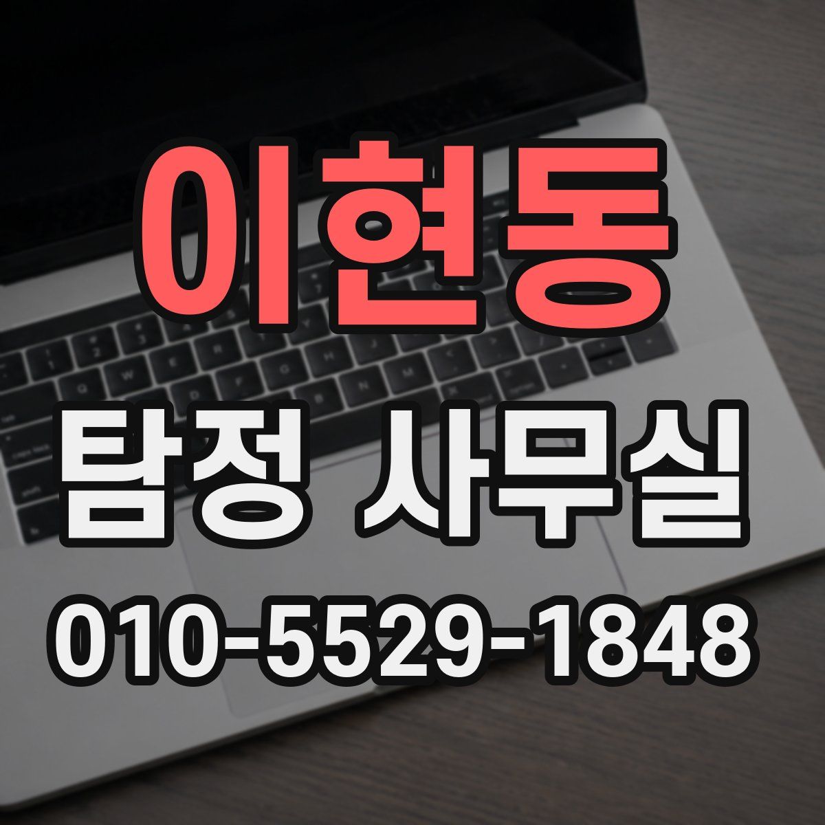 이현동 탐정 사무실
