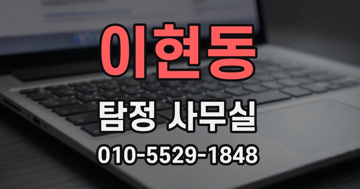 이현동 탐정 사무실
