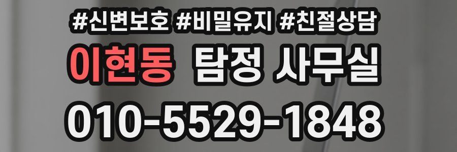 이현동 탐정 사무실