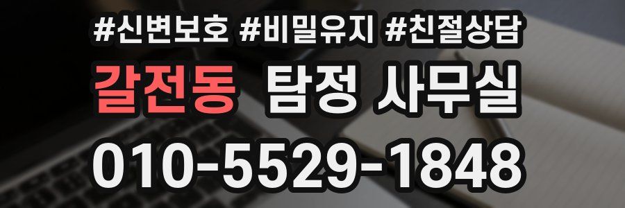갈전동 탐정 사무실