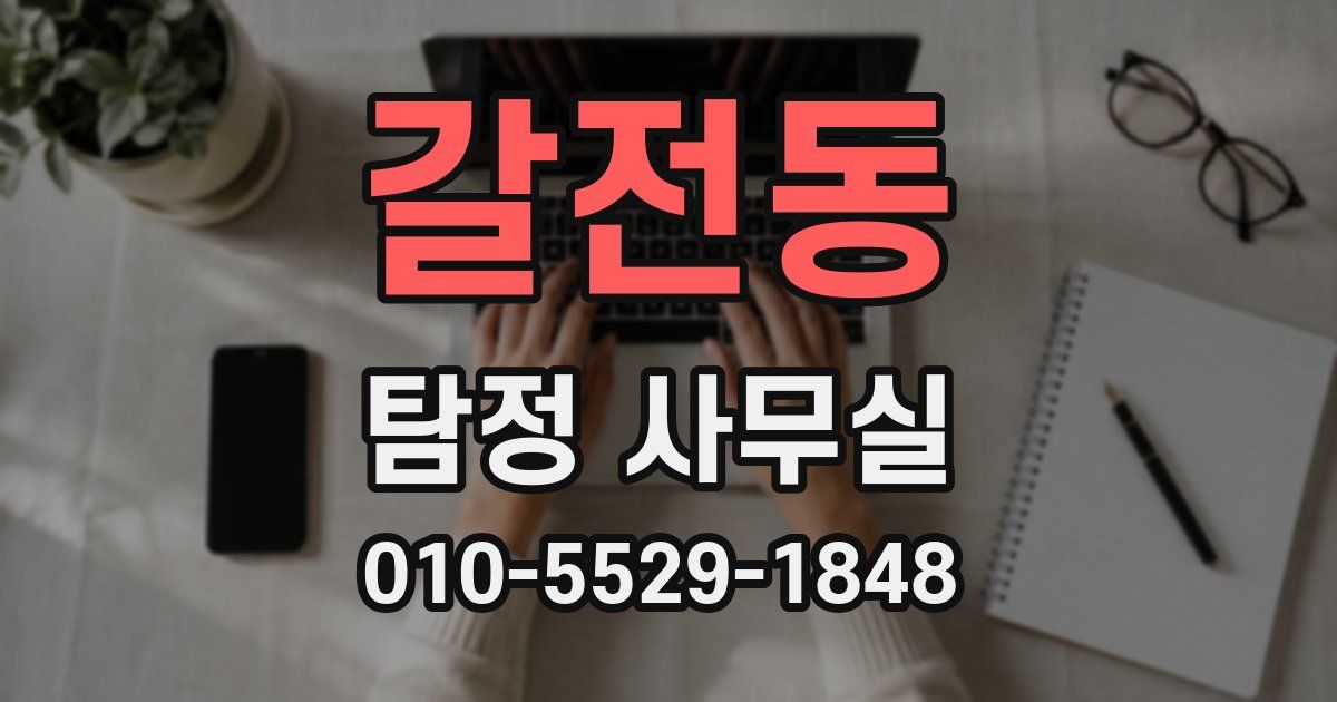 갈전동 탐정 사무실