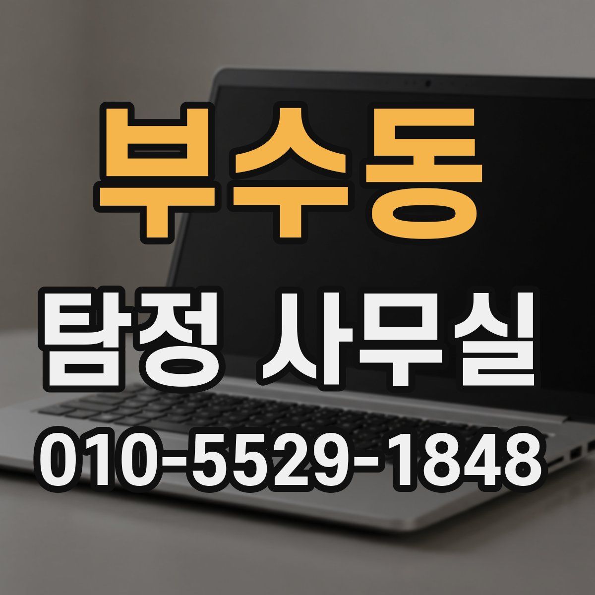 부수동 탐정 사무실