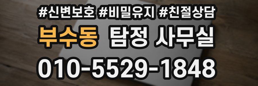 부수동 탐정 사무실