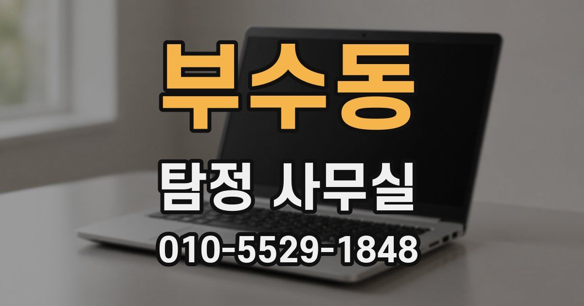 부수동 탐정 사무실