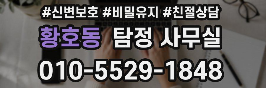 황호동 탐정 사무실