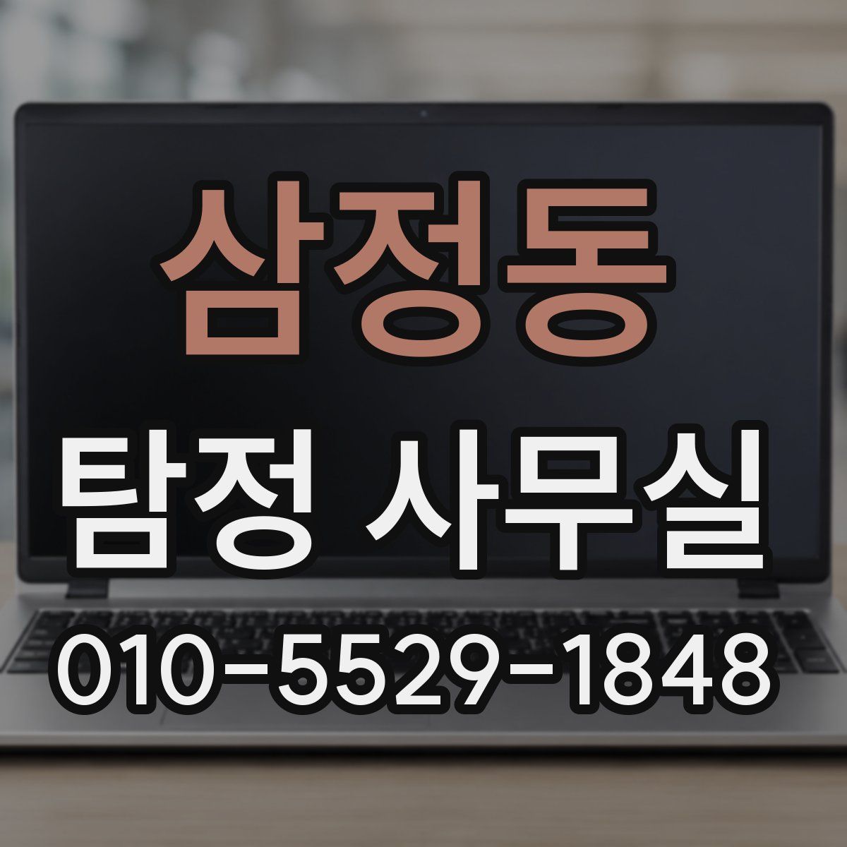 삼정동 탐정 사무실