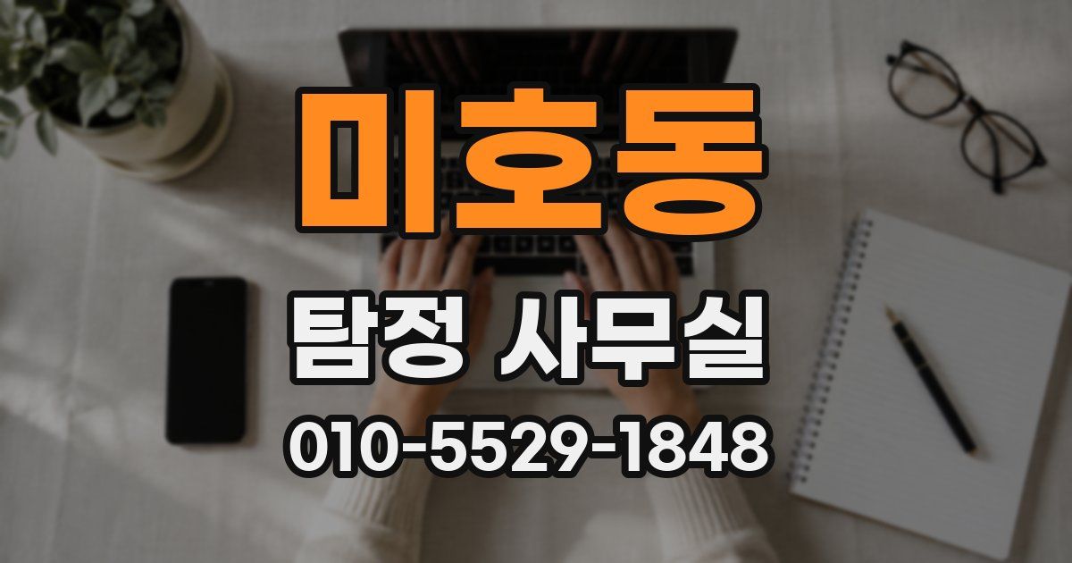 미호동 탐정 사무실