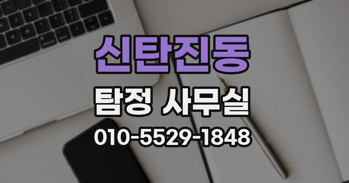 신탄진동 탐정 사무실