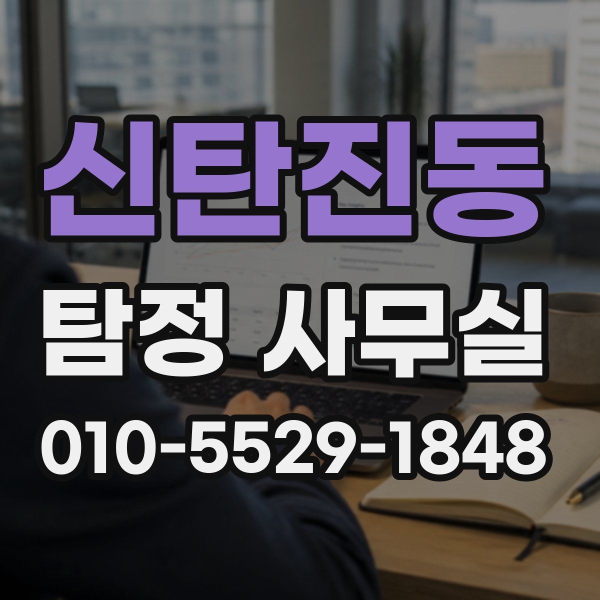 신탄진동 탐정 사무실