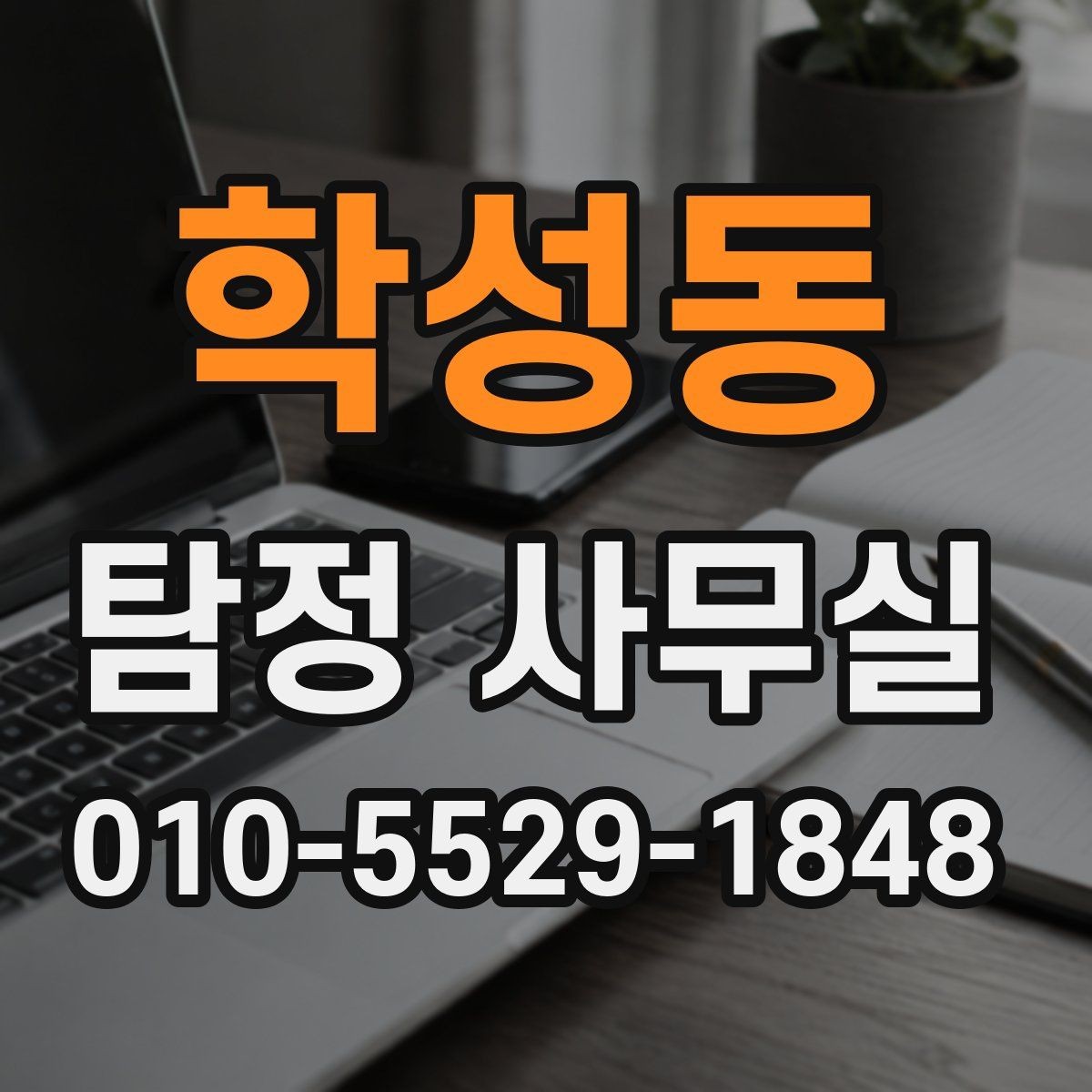 학성동 탐정 사무실 직원 신원 검토를 진행할 때 주의점
