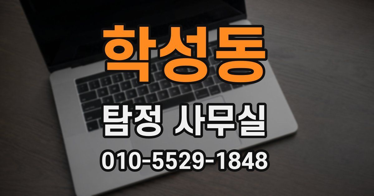 학성동 탐정 사무실