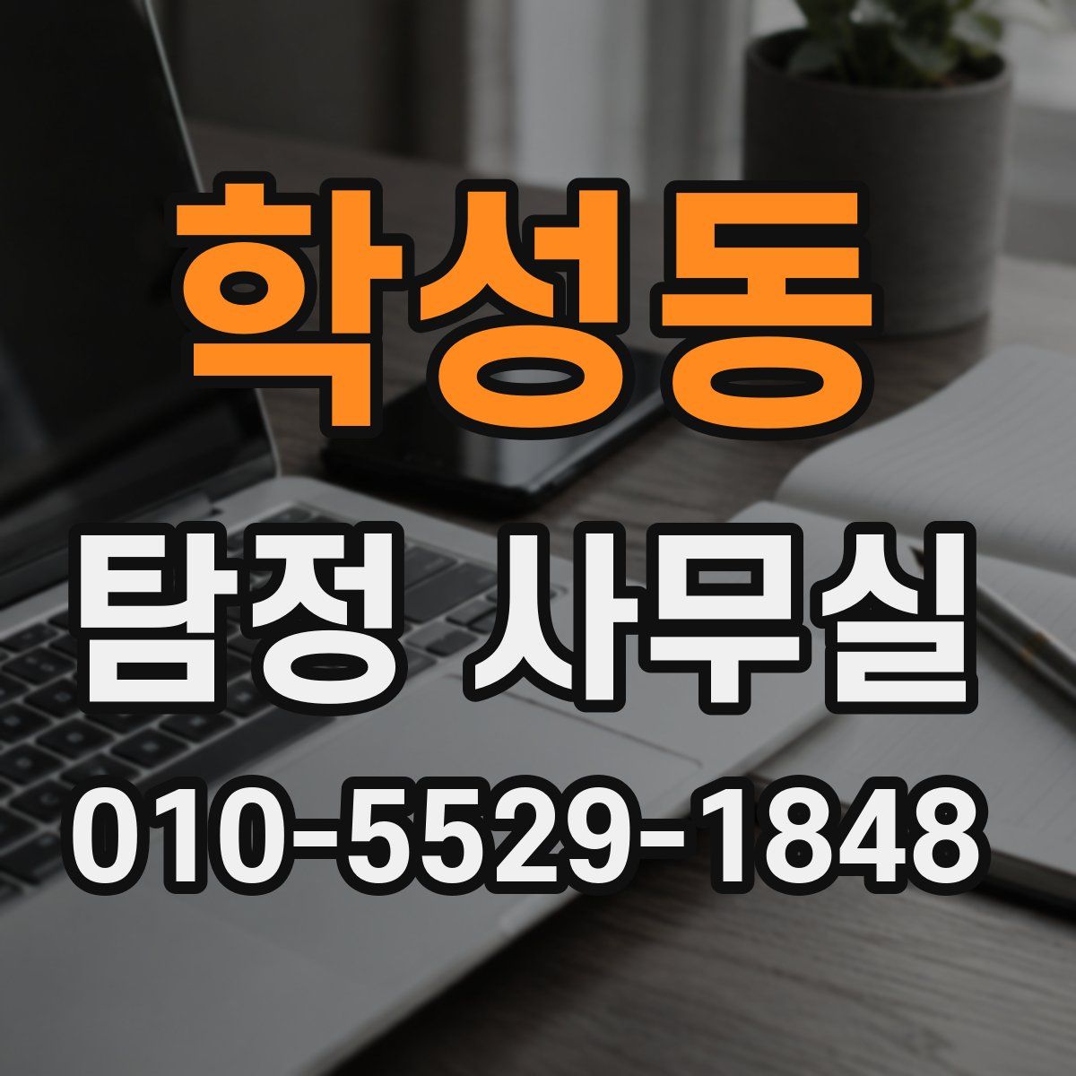 학성동 탐정 사무실