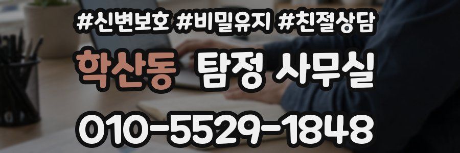 학산동 탐정 사무실