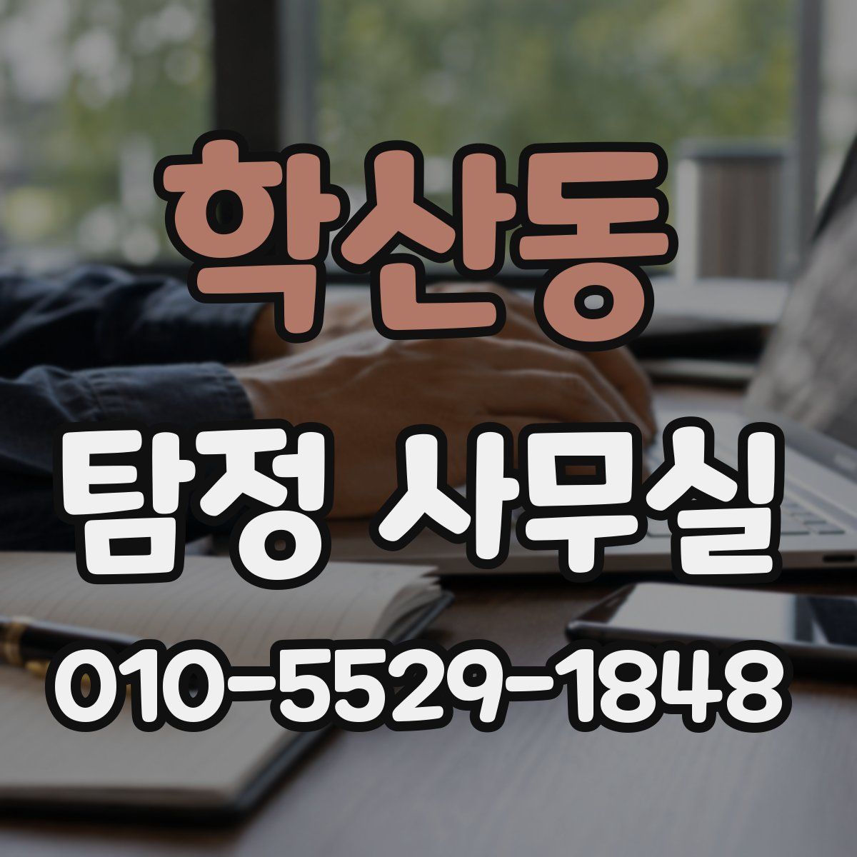 학산동 탐정 사무실