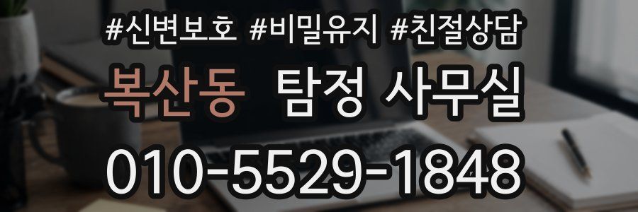 복산동 탐정 사무실