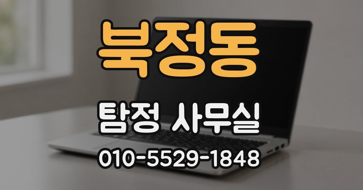 북정동 탐정 사무실
