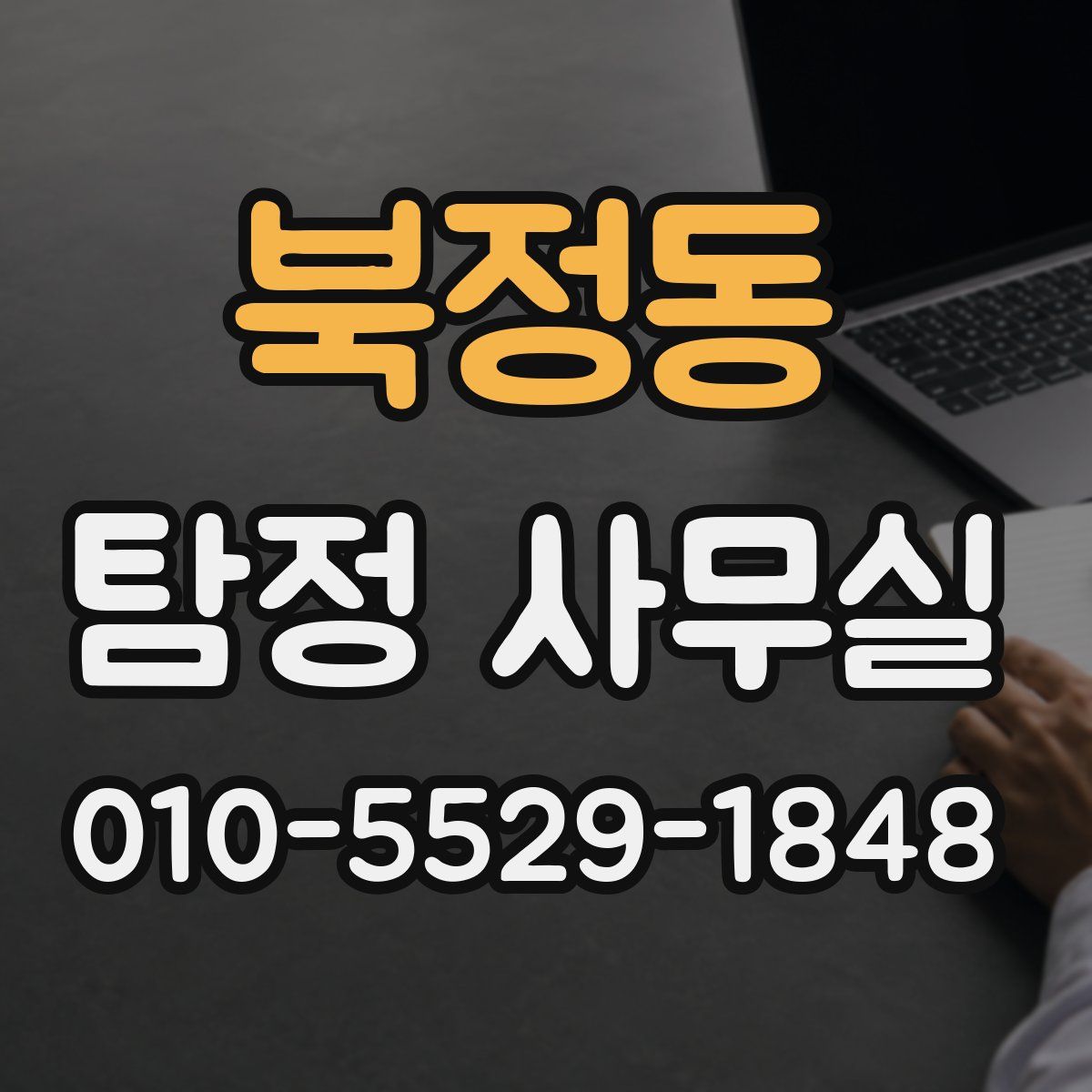 북정동 탐정 사무실