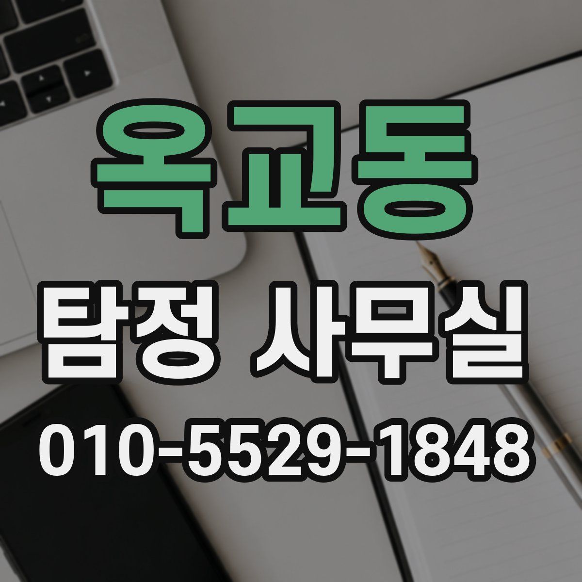 옥교동 탐정 사무실