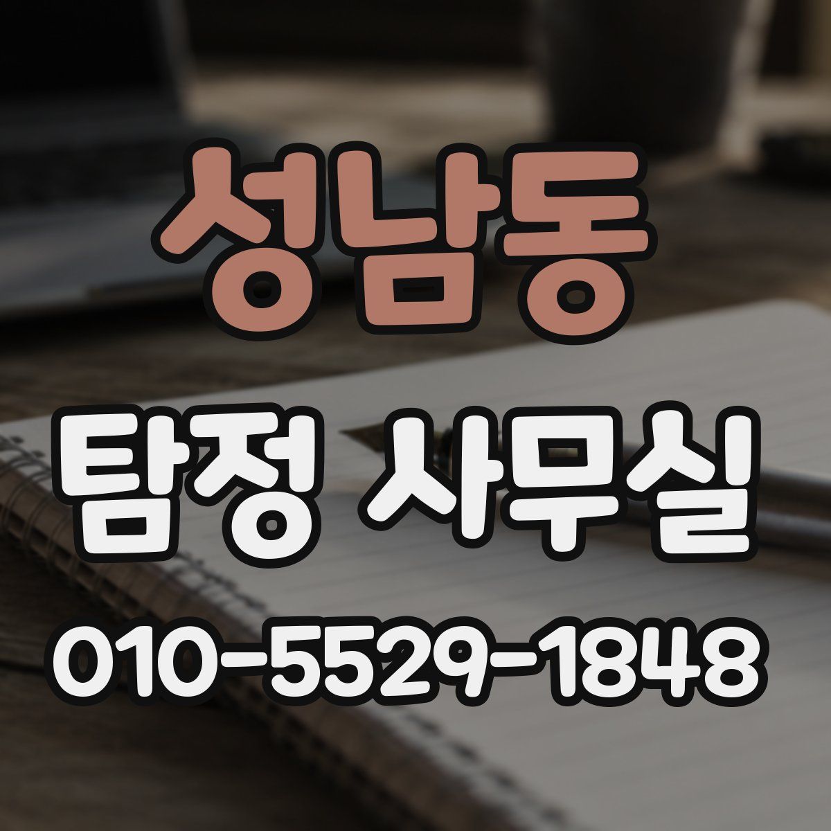 성남동 탐정 사무실