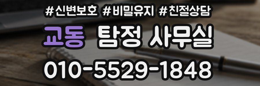 교동 탐정 사무실