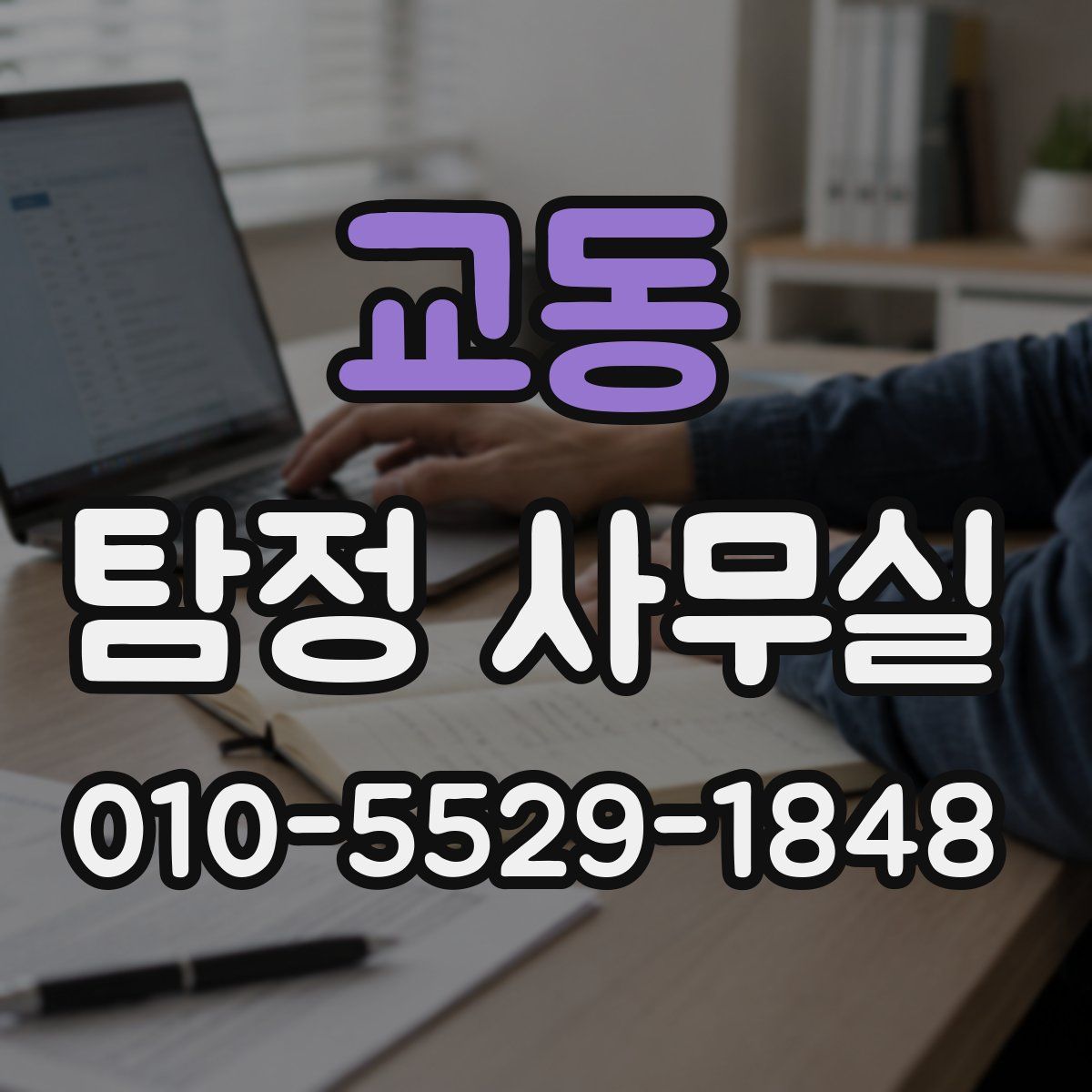 교동 탐정 사무실