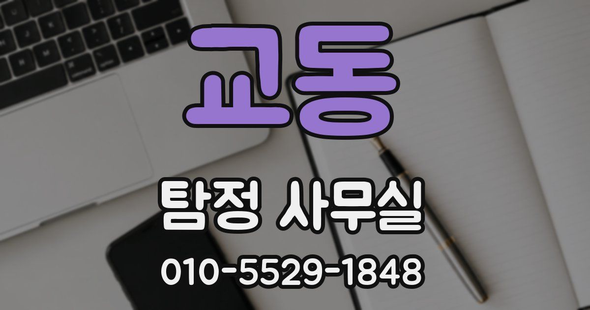 교동 탐정 사무실