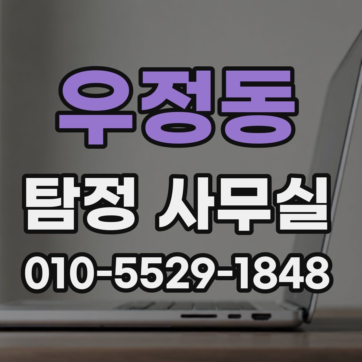 우정동 탐정 사무실 기업 내부조사에 자주 나오는 항목