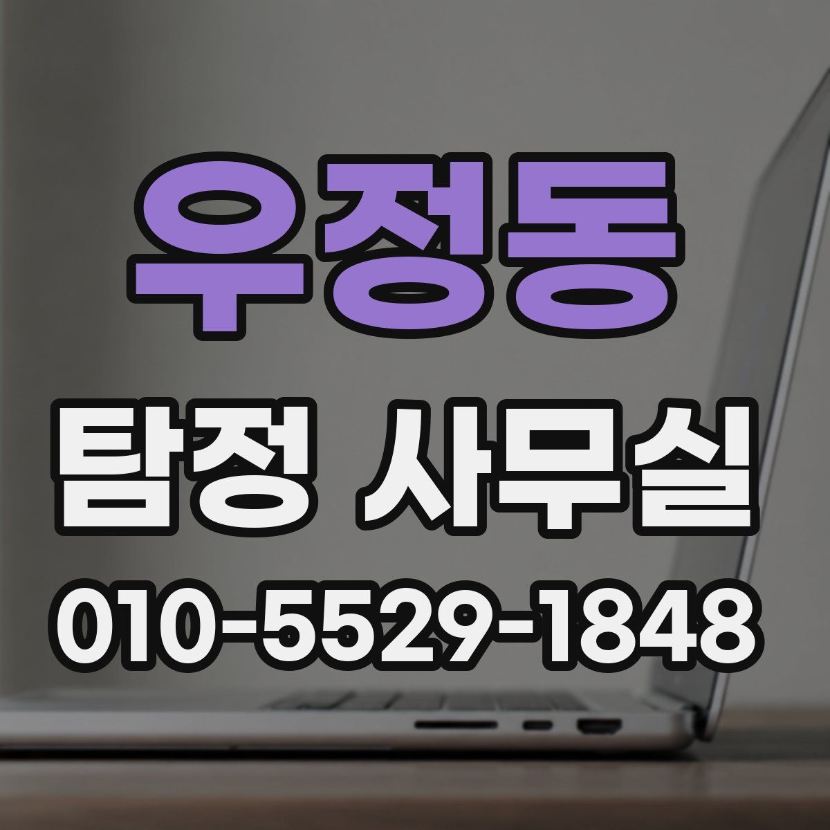 우정동 탐정 사무실