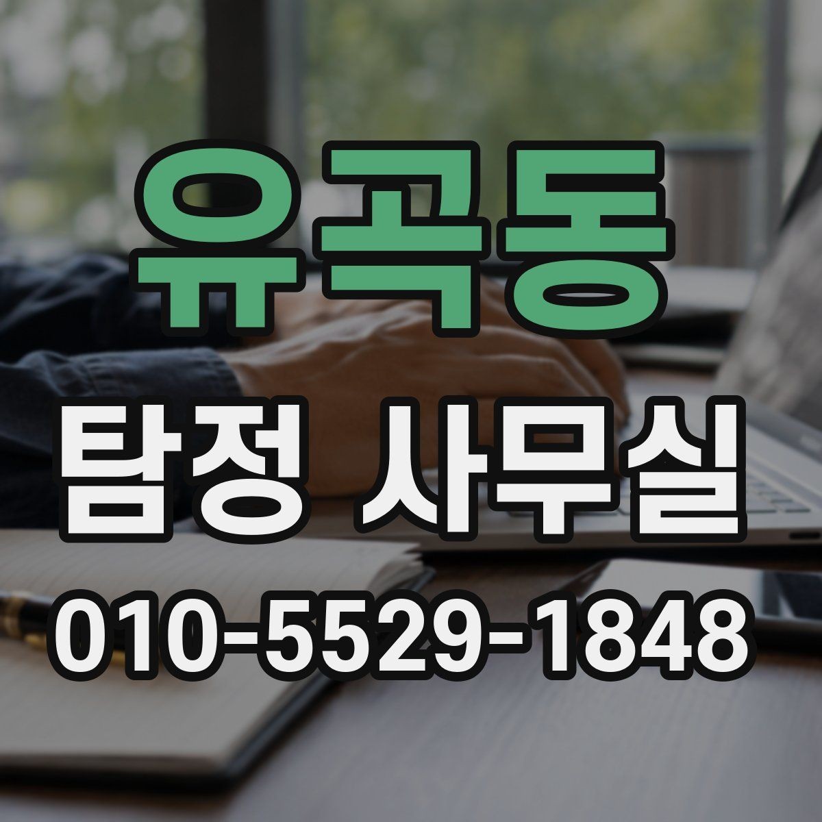 유곡동 탐정 사무실 금지되는 의뢰와 상담 시 유의점