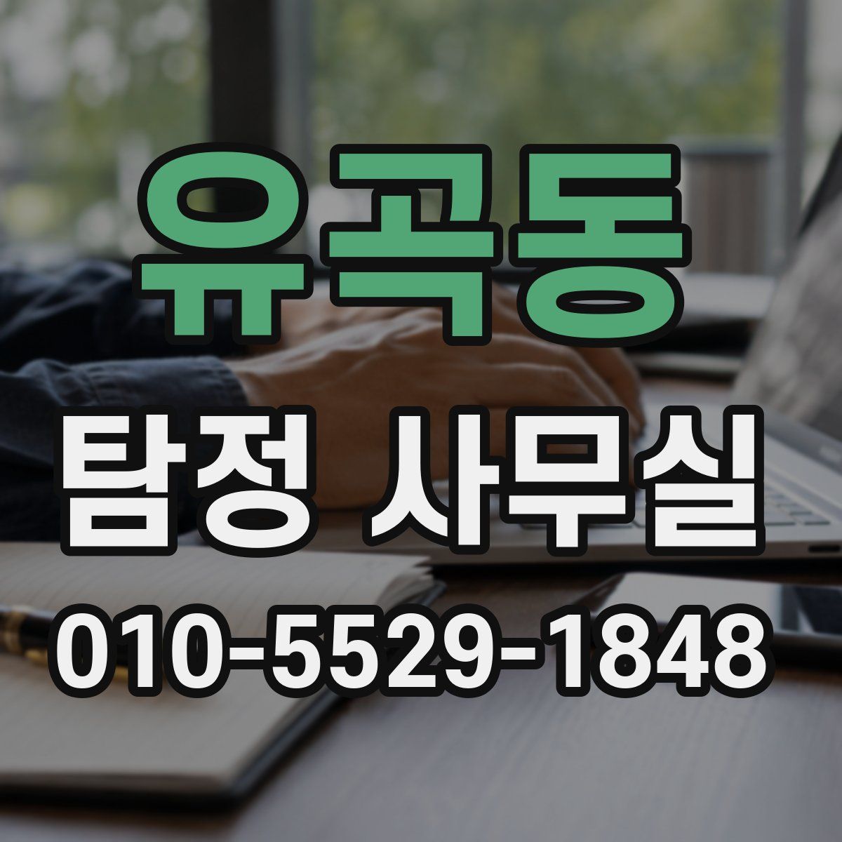 유곡동 탐정 사무실