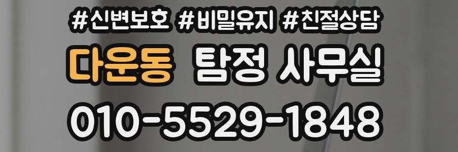 다운동 탐정 사무실