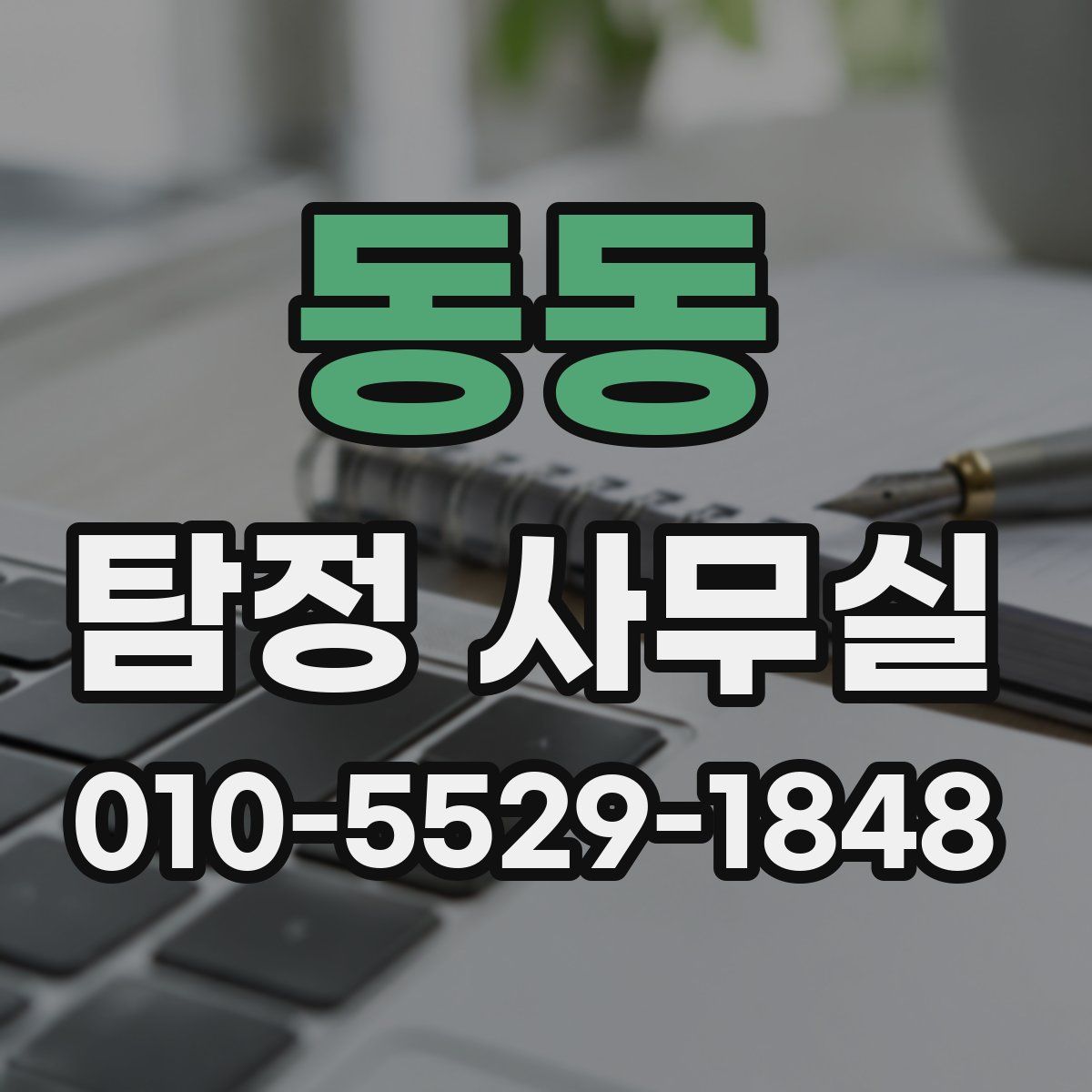 동동 탐정 사무실