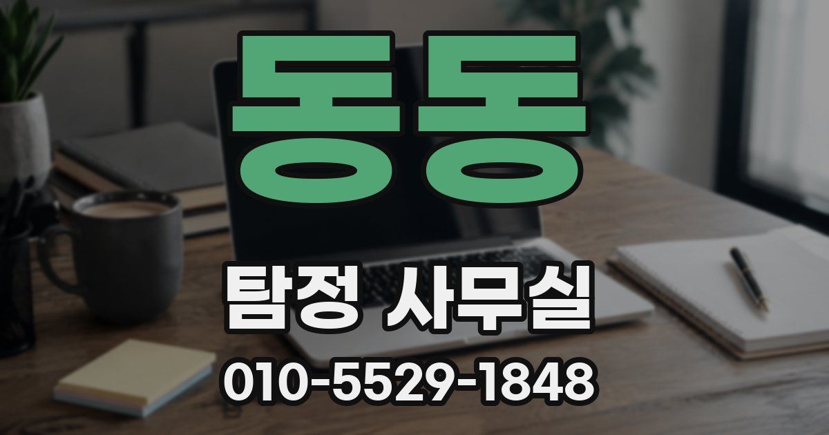 동동 탐정 사무실
