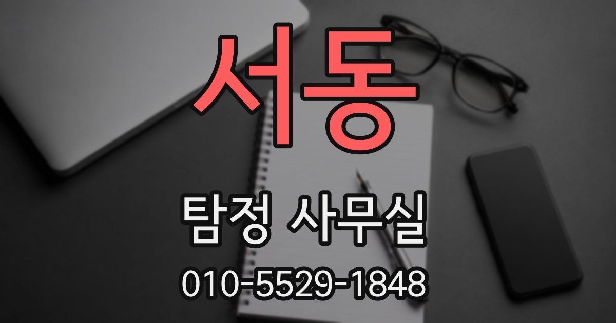 서동 탐정 사무실