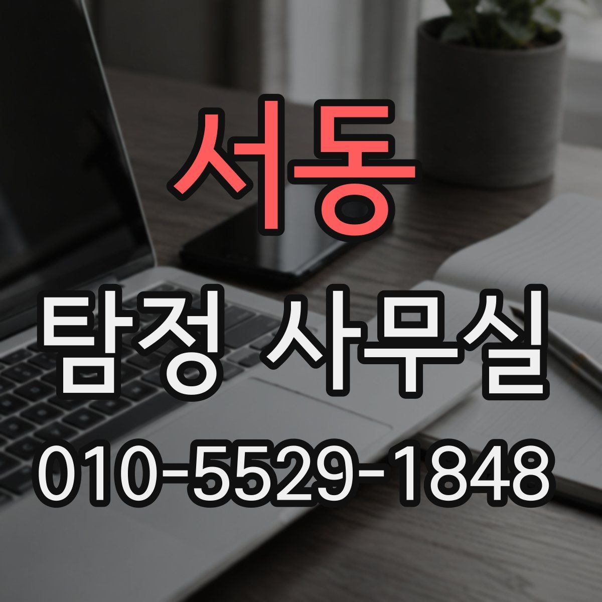 서동 탐정 사무실