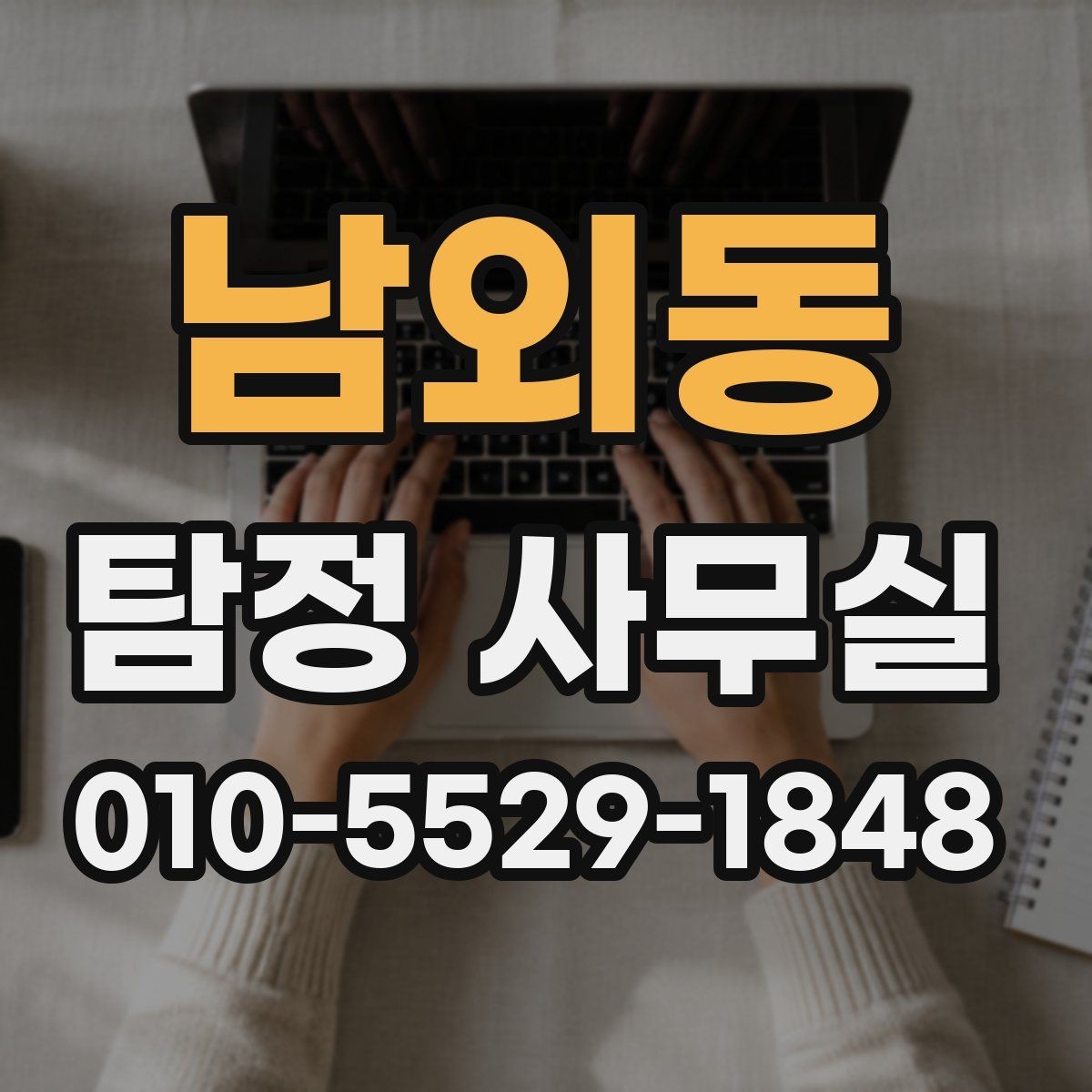 남외동 탐정 사무실 외도 의심을 확인할 때의 접근법