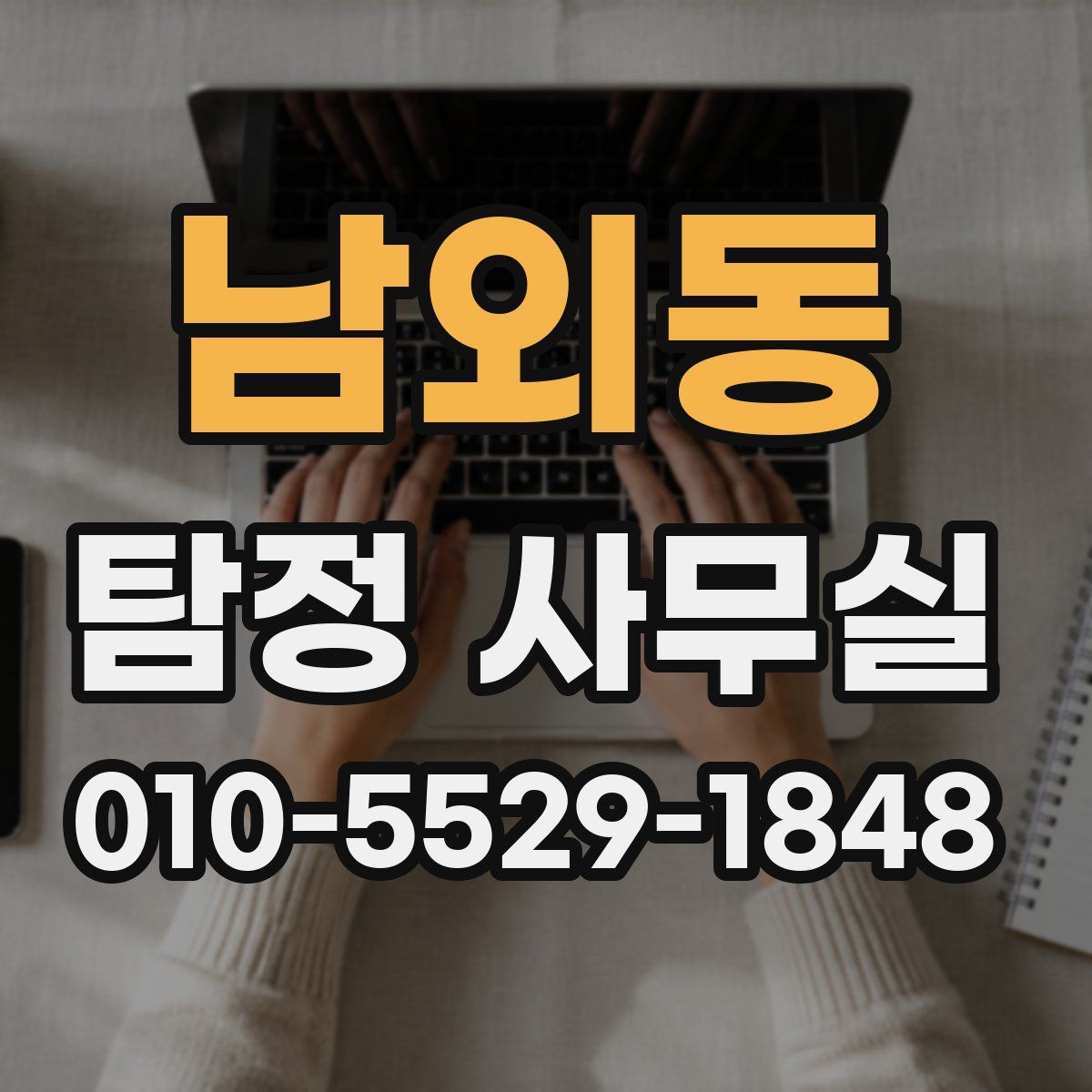 남외동 탐정 사무실