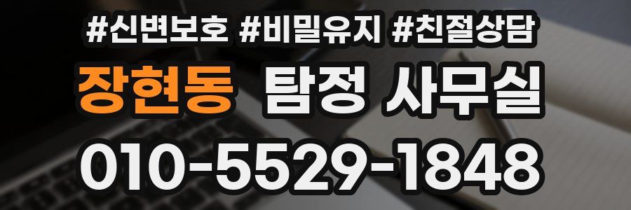 장현동 탐정 사무실