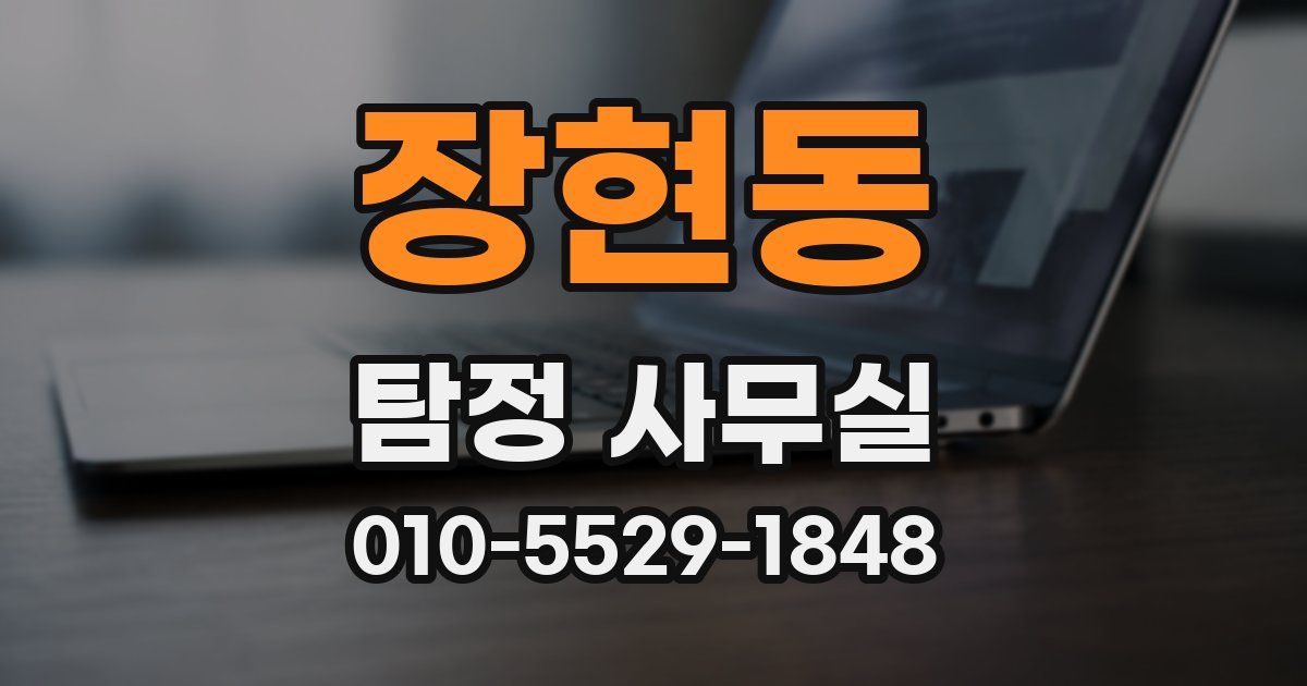 장현동 탐정 사무실