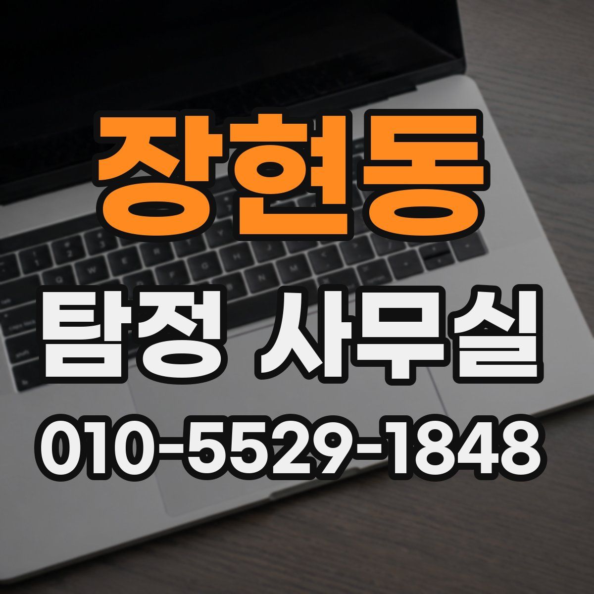 장현동 탐정 사무실