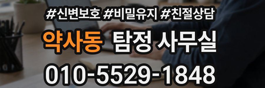 약사동 탐정 사무실