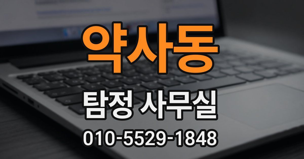 약사동 탐정 사무실