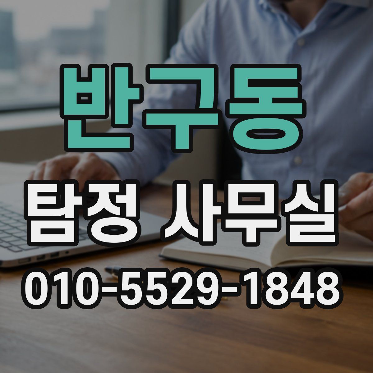 반구동 탐정 사무실
