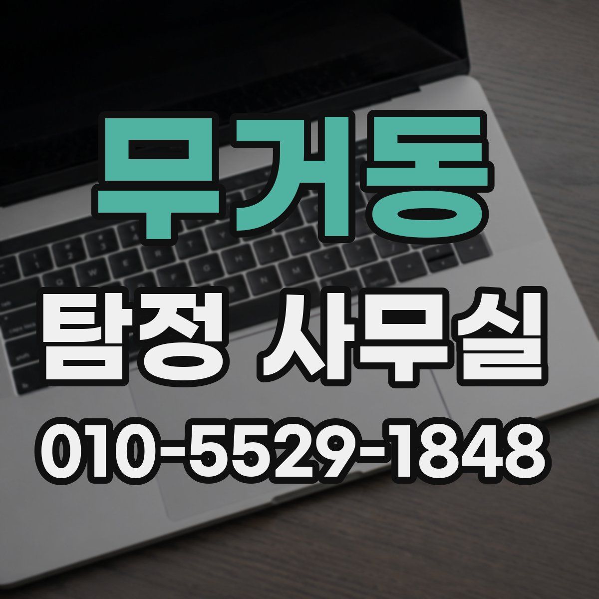 무거동 탐정 사무실