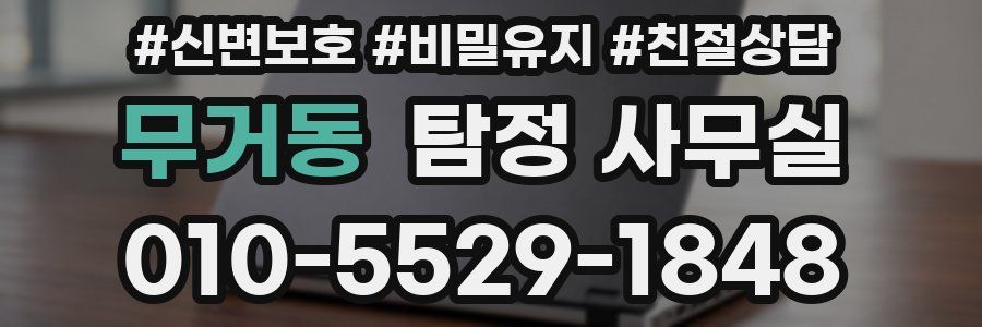 무거동 탐정 사무실