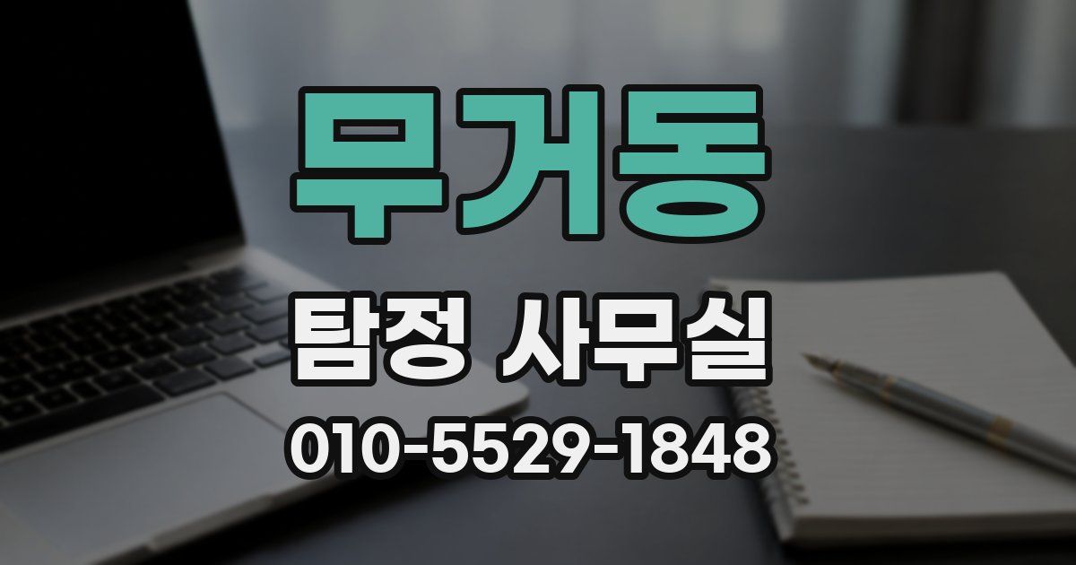 무거동 탐정 사무실