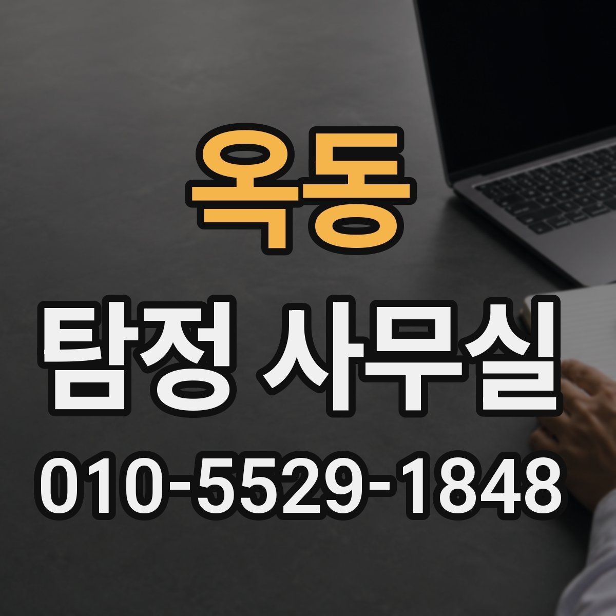 옥동 탐정 사무실 소송 전 증거 확보가 중요한 이유